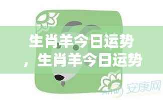 生肖羊今日运势详解与运势分析