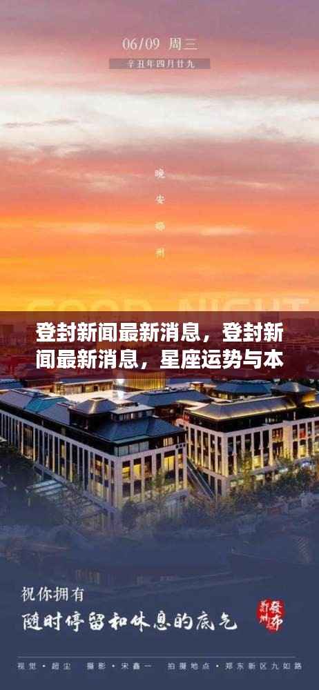 登封新闻最新动态,星座运势与本地发展的交汇