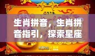 生肖拼音指引,解锁星座运势的神秘之门