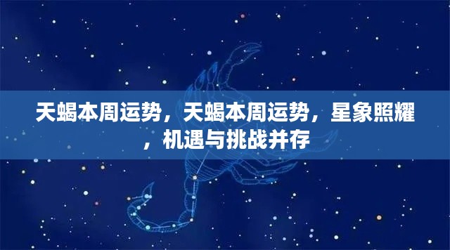 天蝎本周运势,星象照耀下的机遇与挑战并存