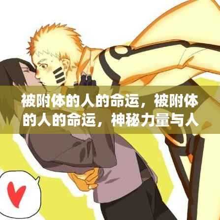 被附体之人的命运,神秘力量与人生轨迹的深刻交织