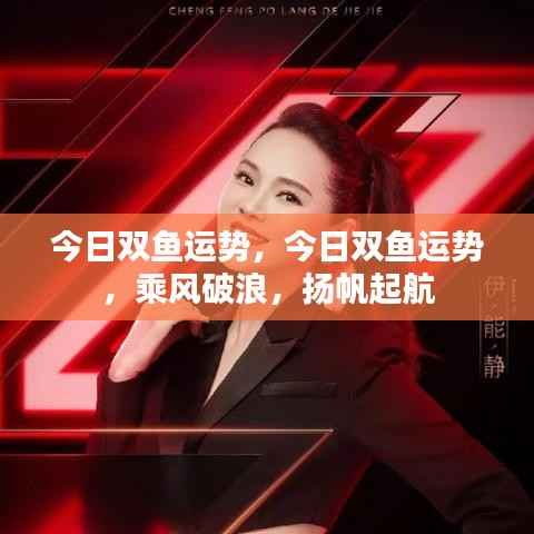 今日双鱼座运势,乘风破浪,扬帆起航的幸运日