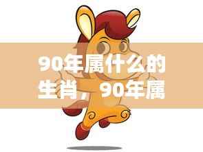 1990年属相运势解析,生肖运势大揭秘!