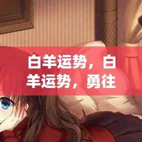 白羊运势旺盛,勇往直前迎接辉煌星光