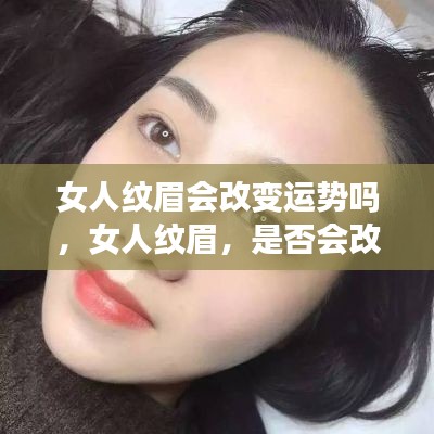 女人纹眉与运势变化,真相揭秘