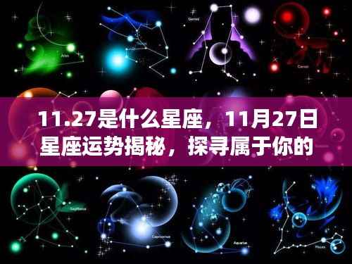 揭秘11月27日星座运势与星辰轨迹,探寻属于你的星座命运