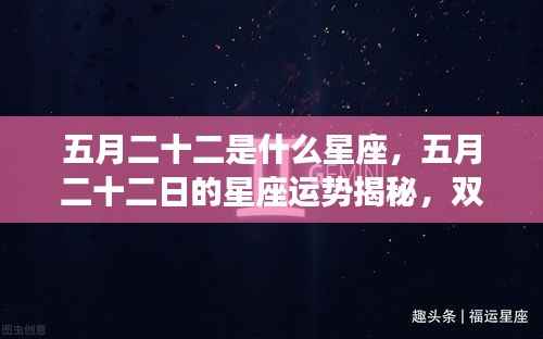 五月二十二日的星座运势揭秘,双子座星象庇护下的幸运之旅