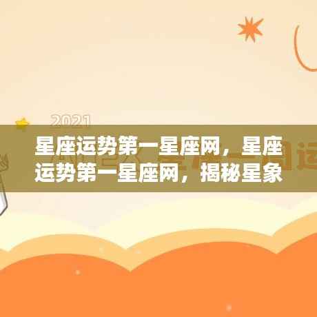 揭秘星象奥秘，掌握未来走向——星座运势第一星座网深度解析