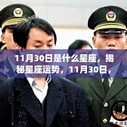 揭秘星座运势，11月30日的星座运势如何？