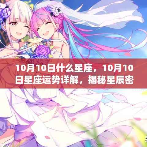 揭秘星辰密码，10月10日星座运势详解及未来走向探索