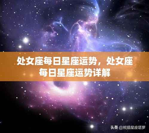 处女座每日星座运势详解，运势分析、情感展望与行动指南