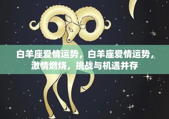 白羊座爱情运势,激情燃烧,挑战与机遇并存,爱情运势展望