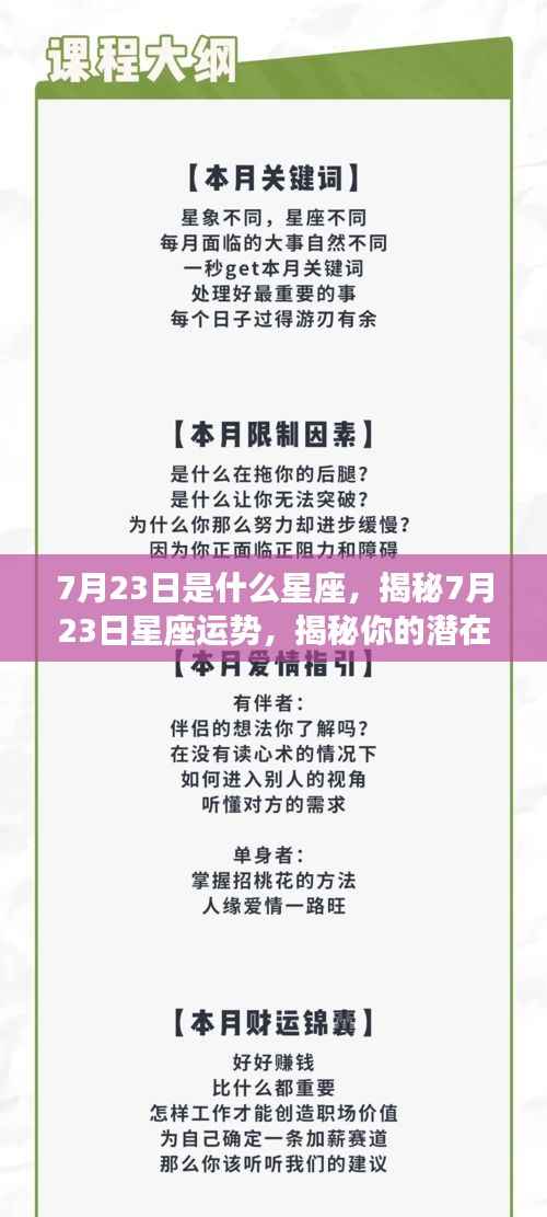 揭秘7月23日星座运势与潜在性格特征,未来走向大解析