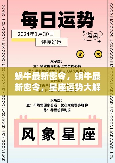 蜗牛最新密令揭秘,星座运势走向,掌握未来运势走向!
