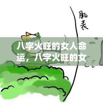 八字火旺女性命运解析,洞悉运势轨迹,揭示火象星座女性的命运走向