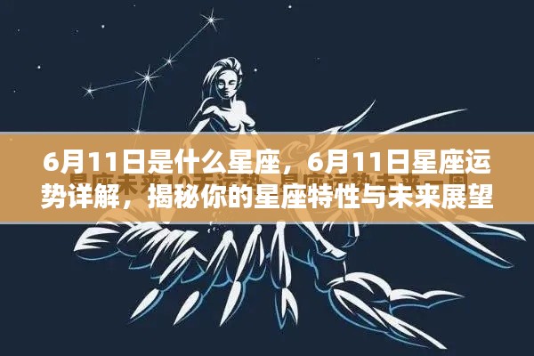 6月11日星座运势揭秘，洞悉性格特质与未来展望