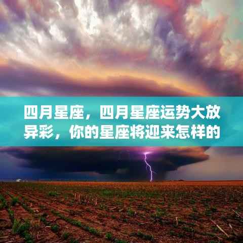 四月星座运势揭秘,惊喜连连,你的星座将迎来何种好运?