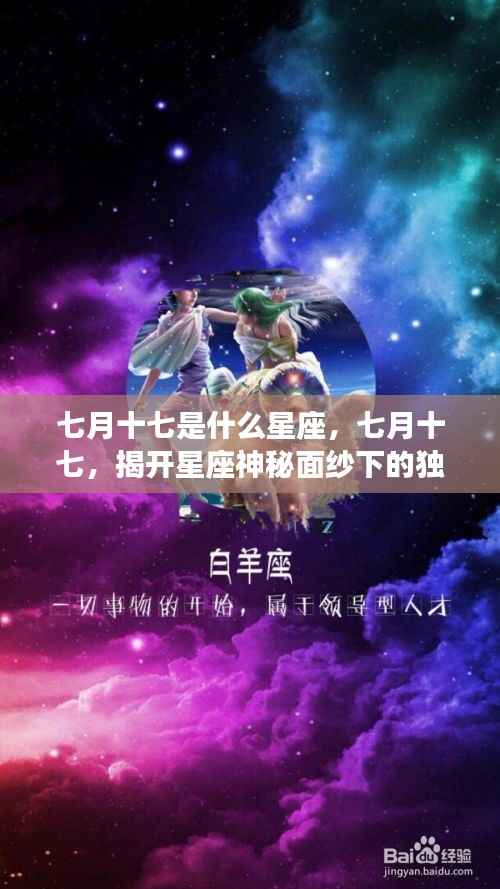 七月十七星座揭秘,神秘面纱下的独特魅力