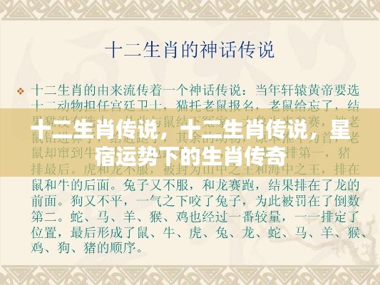 星宿运势下的生肖传奇,十二生肖传说探秘