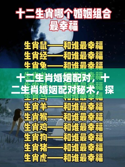 揭秘十二生肖婚姻配对秘术,千年缘分奥秘探寻