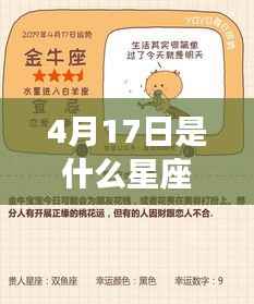 4月17日出生的人所属星座及运势解析,揭秘星座性格与未来走向。