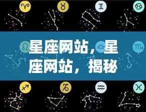 星座网站引领个性化运势解读新风尚，揭秘星象奥秘，开启星座探索之旅