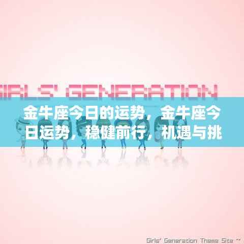 金牛座今日运势,稳健前行,机遇与挑战同行