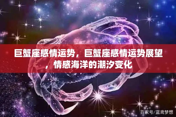 巨蟹座情感运势展望，潮汐般的情感变化