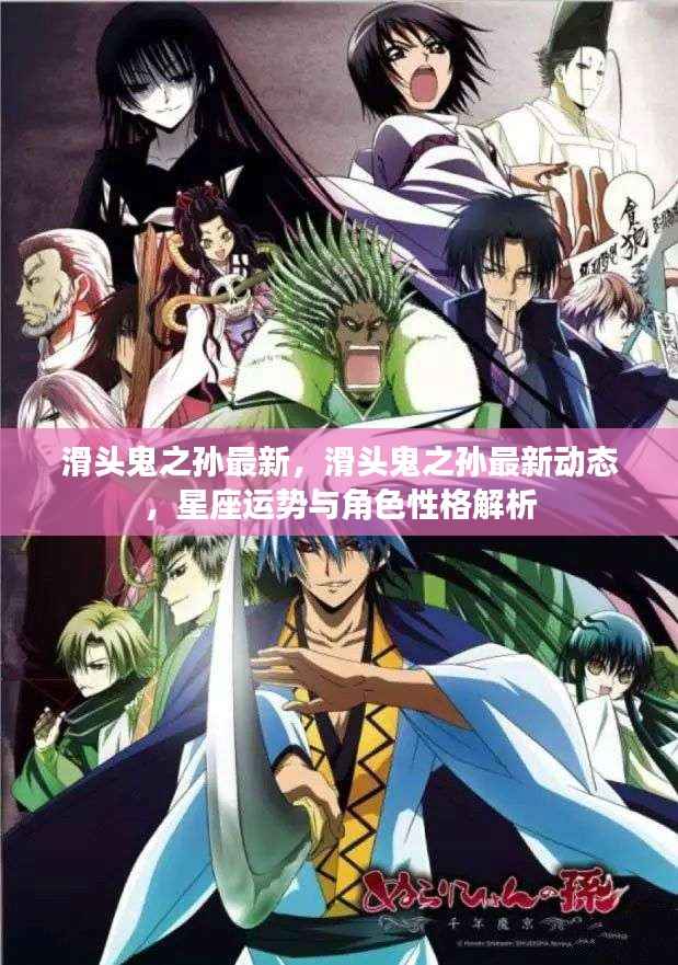 滑头鬼之孙最新进展与星座运势角色性格深度解析