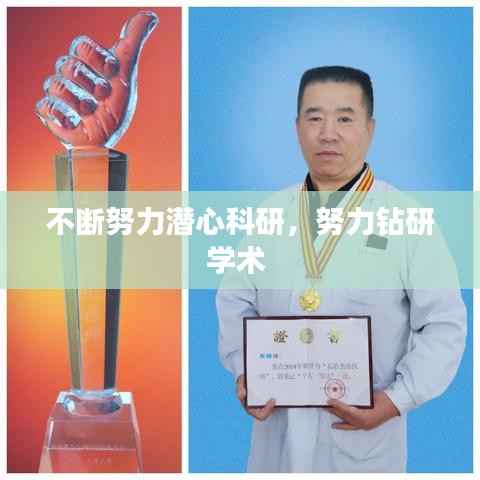 不断努力潜心科研,努力钻研学术