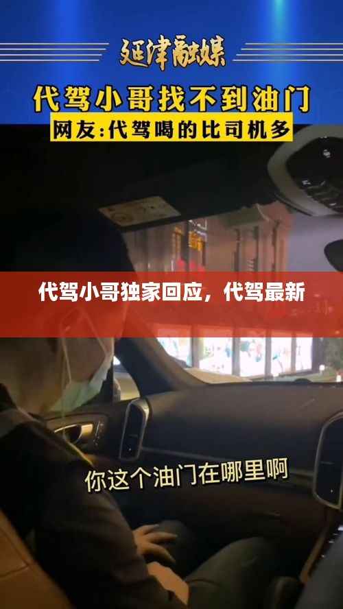 代驾小哥独家回应,代驾最新