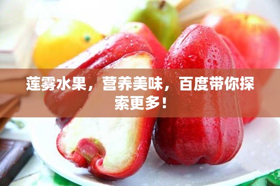 莲雾水果,营养美味,百度带你探索更多!