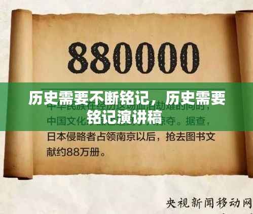 历史需要不断铭记,历史需要铭记演讲稿