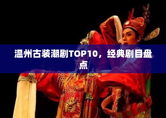 温州古装潮剧TOP10，经典剧目盘点