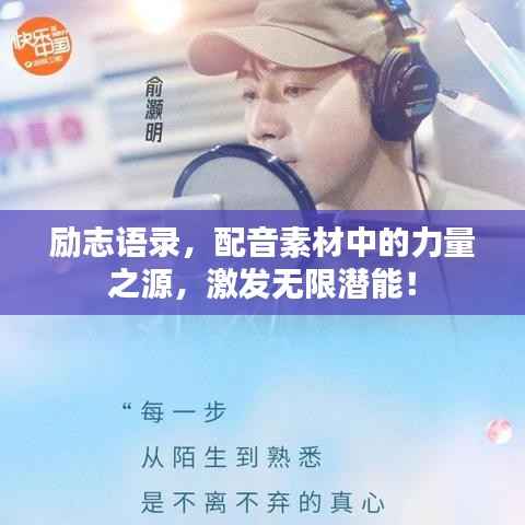 励志语录,配音素材中的力量之源,激发无限潜能!