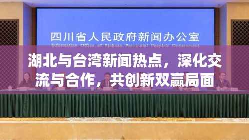 湖北与台湾新闻热点,深化交流与合作,共创新双赢局面