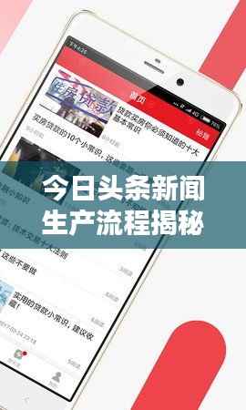 今日头条新闻生产流程揭秘，深度解析新闻推送背后的机制