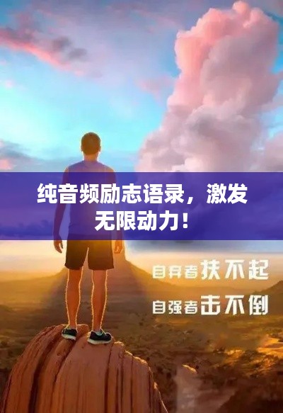 纯音频励志语录,激发无限动力!