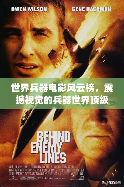世界兵器电影风云榜,震撼视觉的兵器世界顶级影片盘点