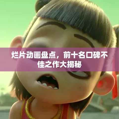 烂片动画盘点,前十名口碑不佳之作大揭秘