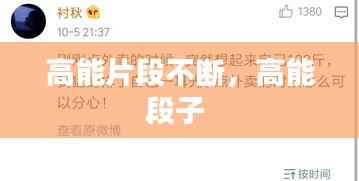 高能片段不断,高能段子