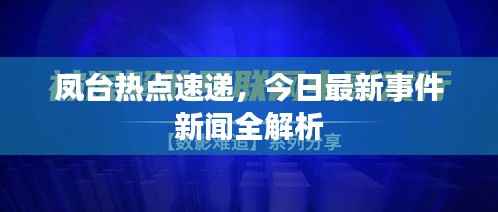 凤台热点速递,今日最新事件新闻全解析