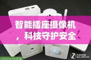 智能插座摄像机,科技守护安全,无缝融合智能与家居安全