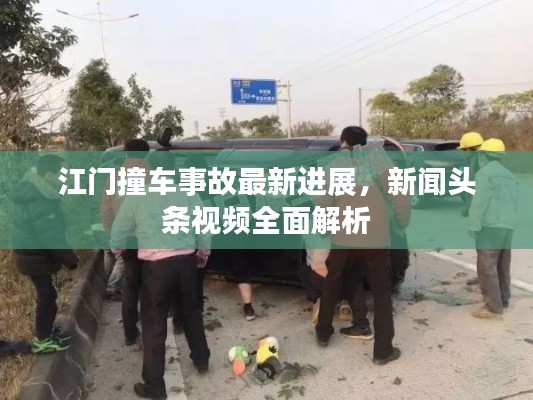 江门撞车事故最新进展,新闻头条视频全面解析