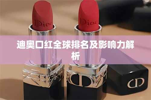 迪奥口红全球排名及影响力解析