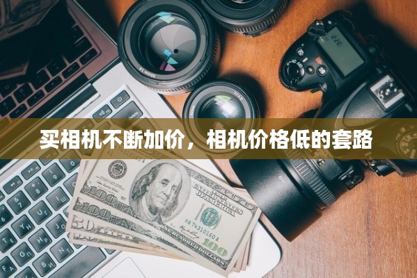 买相机不断加价,相机价格低的套路