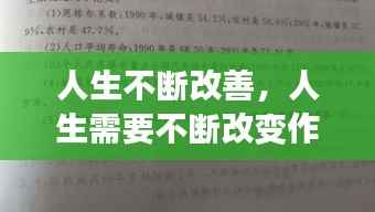 人生不断改善,人生需要不断改变作文