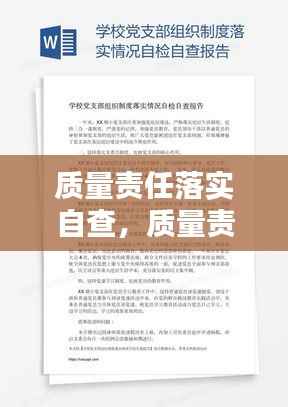 质量责任落实自查,质量责任制度报告表