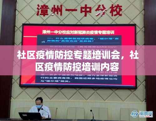 社区疫情防控专题培训会,社区疫情防控培训内容