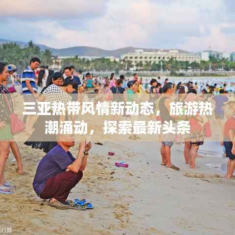 三亚热带风情新动态,旅游热潮涌动,探索最新头条